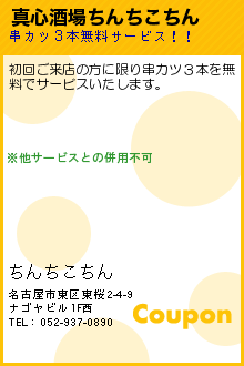 真心酒場ちんちこちん:真心酒場　ちんちこちん