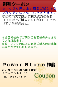 割引クーポン:Ｐｏｗｅｒ Ｓｔｏｎｅ 神龍