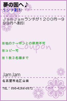 夢の国へ♪:JamJam