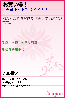 お買い得！:papillon