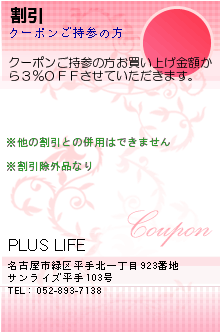 割引:PLUS LIFE