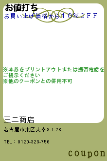 お値打ち:三二商店