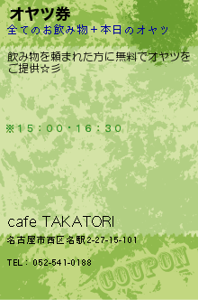 オヤツ券:cafe TAKATORI