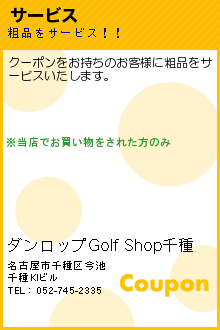 サービス:ダンロップGolf Shop千種