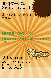 割引クーポン:Ｖｉｖａｃｅ