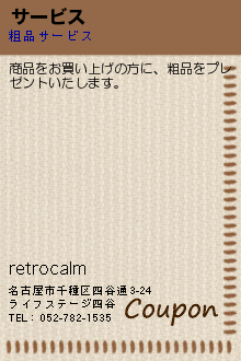 サービス:retrocalm