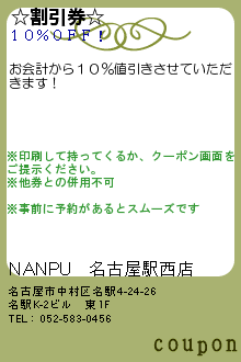 ☆割引券☆:NANPU　名古屋駅西店