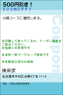 500円引き！:陳麻家