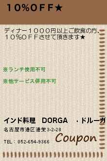 １０％ＯＦＦ★:インド料理　DORGA　〜ドルーガ