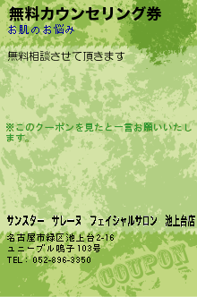 無料カウンセリング券:サンスター　サレーヌ　フェイシャルサロン　池上台店