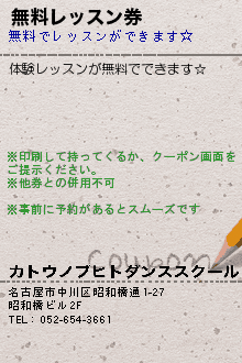 無料レッスン券:カトウノブヒトダンスアカデミー