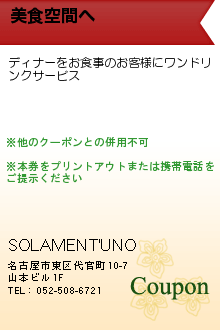 美食空間へ:SOLAMENT'UNO