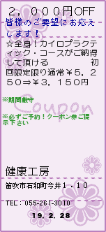 ２，０００円OFF:健康工房