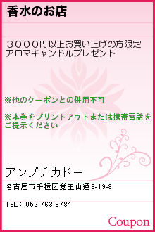 香水のお店:アンプチカドー
