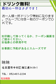 ドリンク無料!:味味