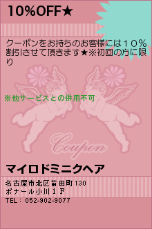 10%OFF★:マイロドミニクヘア