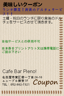 美味しいクーポン:Cafe Bar Pieno!