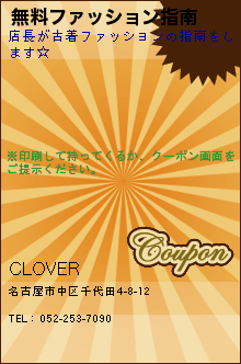 無料ファッション指南:CLOVER