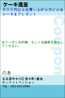 ケーキ進呈:のあ