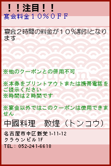 ！！注目！！:中國料理　敦煌（トンコウ）