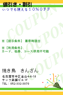 値引き・割引:焼き鳥　きんざん