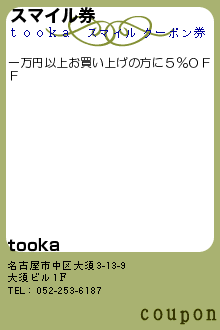 スマイル券:tooka