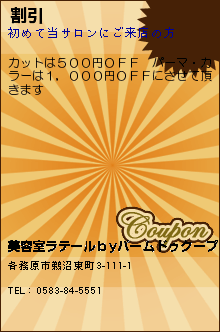 割引:美容室ラテールｂyパームドゥクープ