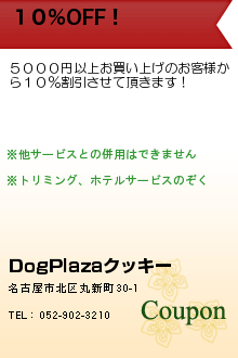 １０％OFF！:DogPlazaクッキー