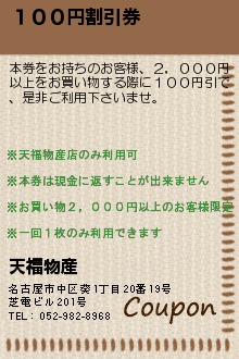 １００円割引券:天福物産