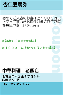 杏仁豆腐券:中華　上海料理　老飯店