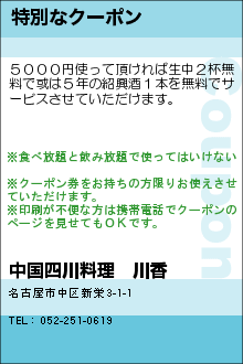 特別なクーポン:中国四川料理　川香　