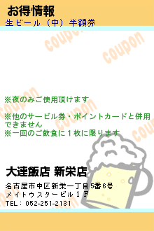 お得情報:大連飯店 新栄店