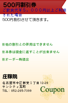 500円割引券:庄稼院（しょうかいん）｜名古屋市中区新栄の本格中華料理店