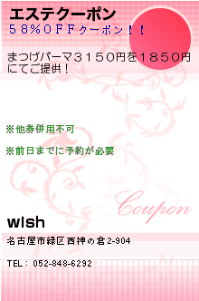 エステクーポン:wish