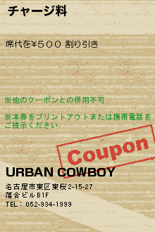 チャージ料:URBAN COWBOY