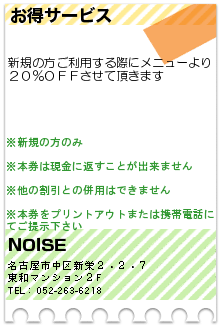 お得サービス:NOISE