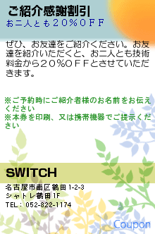 ご紹介感謝割引:SWITCH