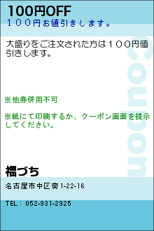 100円OFF:福づち