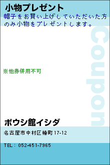 小物プレゼント:ボウシ館イシダ