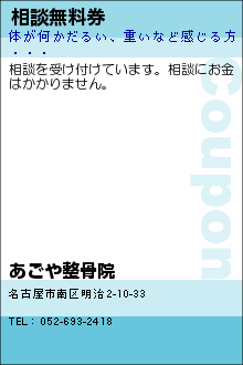 相談無料券:あごや整骨院