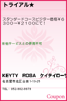 トライアル★:KEYTY　ROSA　