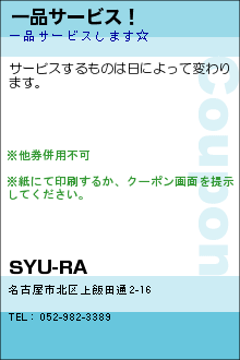 一品サービス！:SYU-RA