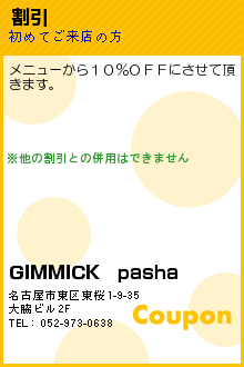 割引:GIMMICK　pasha