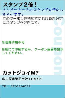 スタンプ２倍！:カットジョイM?