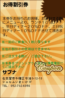 お得割引券:サプナ