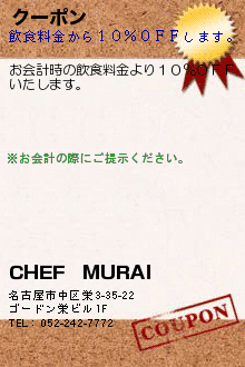 クーポン:CHEF　MURAI