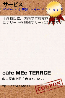 サービス:cafe MEe TERRCE