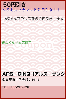 50円引き:ARS　CINQ（アルス　サンク）