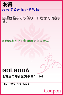 お得:GOLGODA