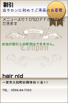 割引:hair nid